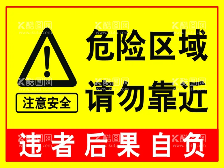 编号：24061901300412126967【酷图网】源文件下载-危险区域请勿靠近