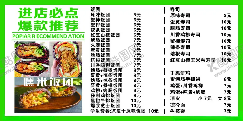 编号：39319603011618037229【酷图网】源文件下载-嘿米饭团价格