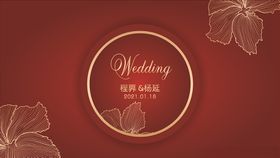 红色婚礼