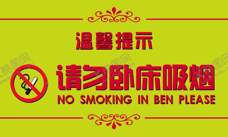 编号：58301410060719259024【酷图网】源文件下载-请勿卧床吸烟