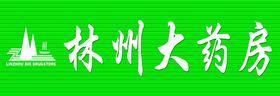 林州大药房