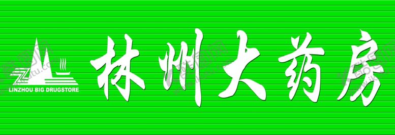 编号：60989206302113223699【酷图网】源文件下载-林州大药房