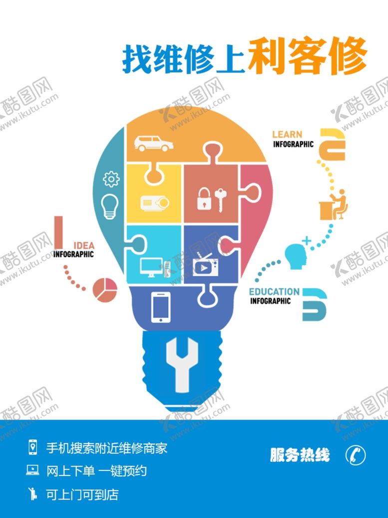编号：58157404172051101151【酷图网】源文件下载-维修广告