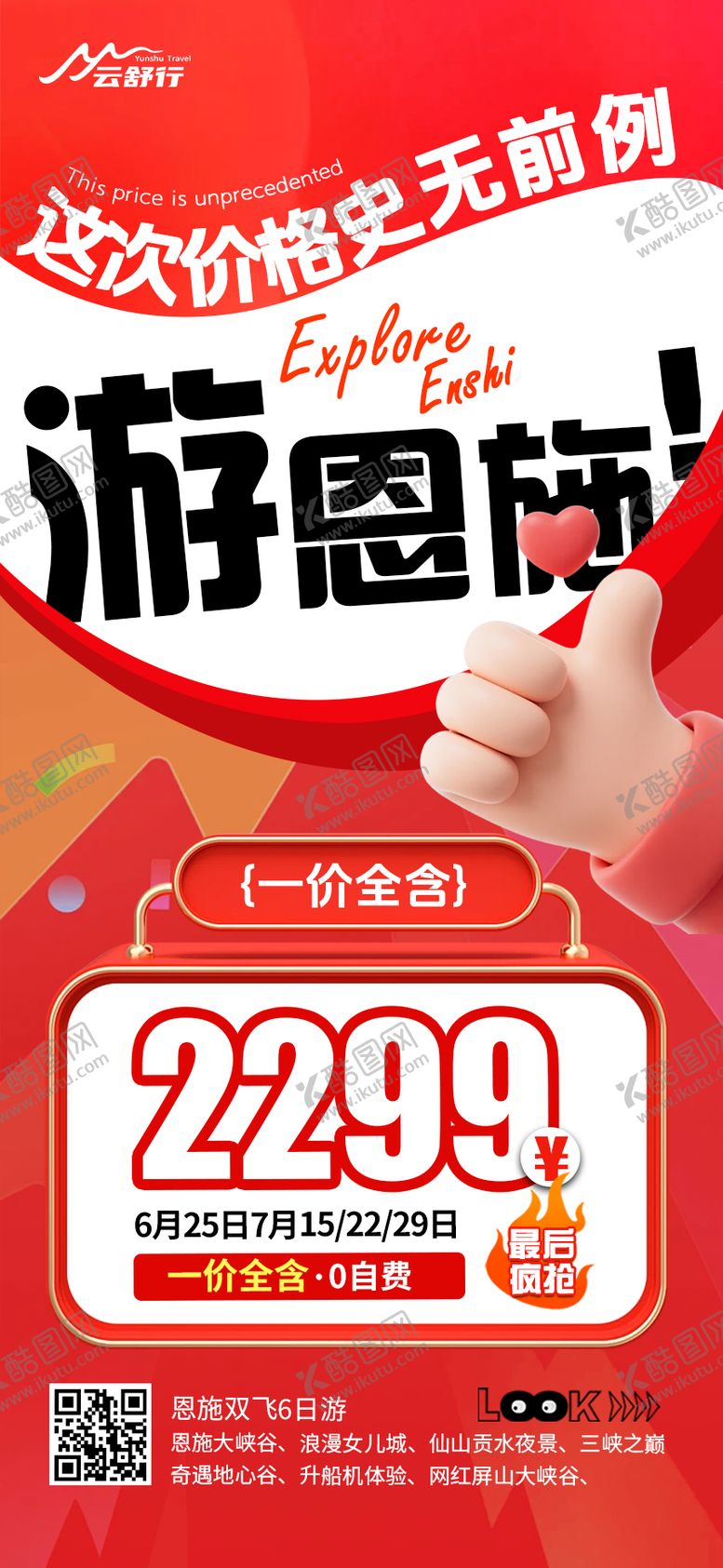 编号：46271002031951351990【酷图网】源文件下载-特价恩施旅游海报