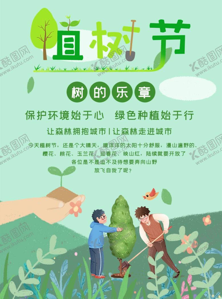编号：97054007140004426296【酷图网】源文件下载-植树节