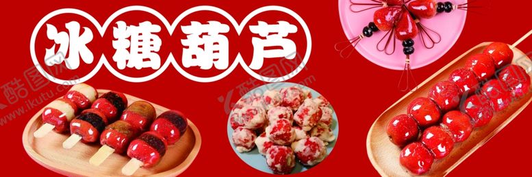 编号：19252401250401363855【酷图网】源文件下载-冰糖葫芦
