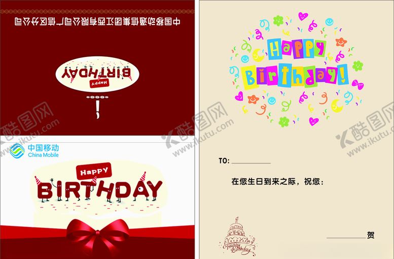 编号：48183807132146493105【酷图网】源文件下载-中国移动生日贺卡
