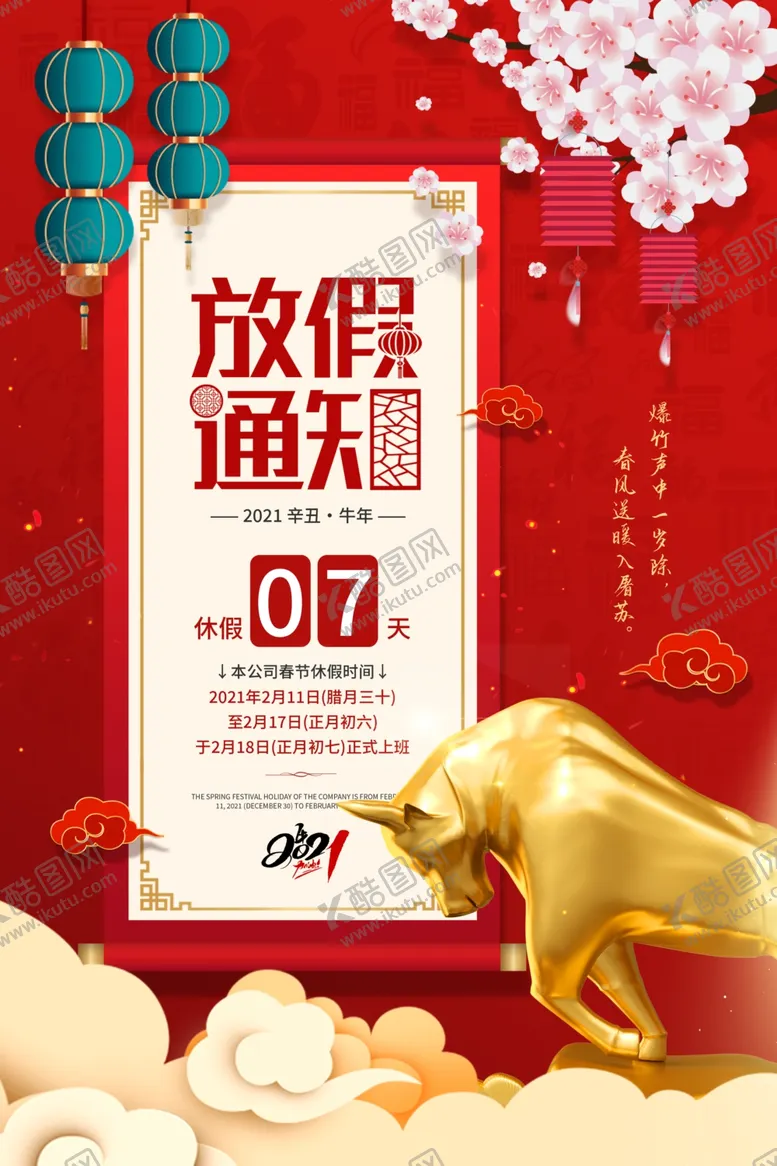 编号：57523403271253301284【酷图网】源文件下载-春节放假通知