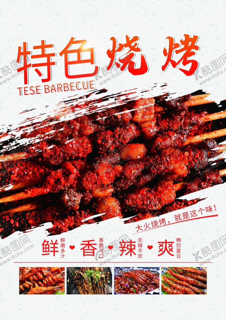 编号：68083107140619511666【酷图网】源文件下载-烧烤
