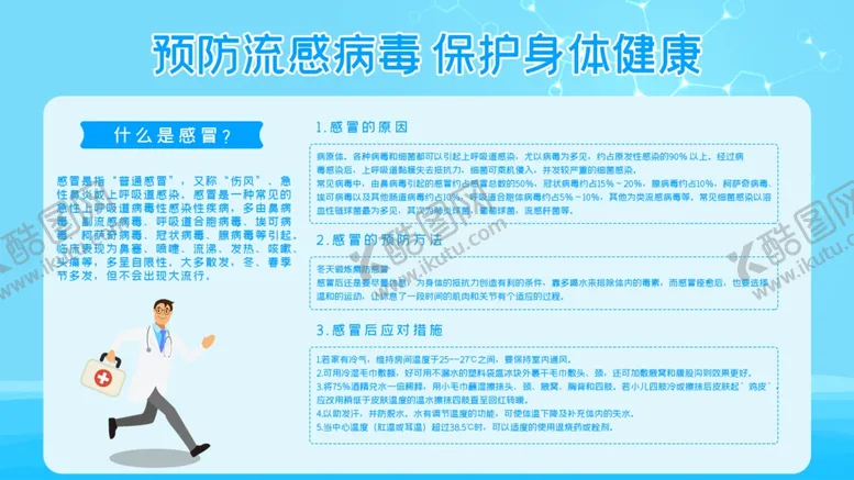 编号：70152306151607139648【酷图网】源文件下载-预防流感