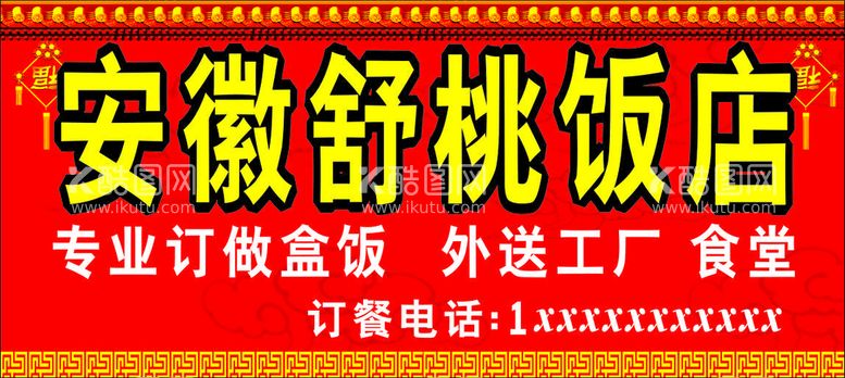 编号：93986712230444302497【酷图网】源文件下载-安徽舒桃饭店门头海报