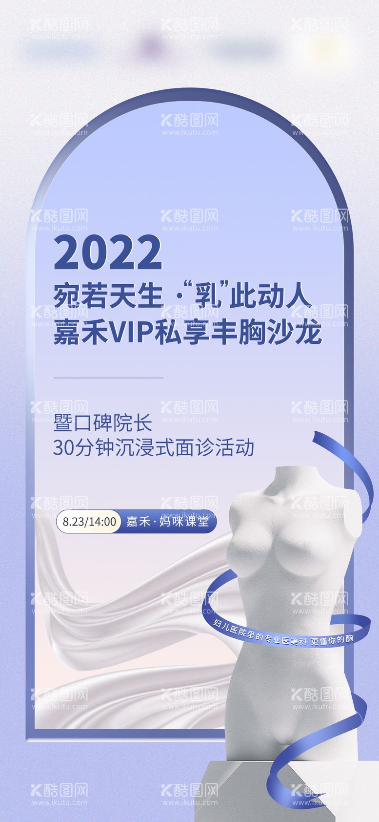 编号：85987511292015202730【酷图网】源文件下载-医美丰胸沙龙会议封面活动海报