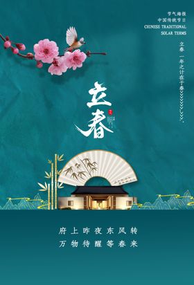 立春节气传统宣传活动海报素材