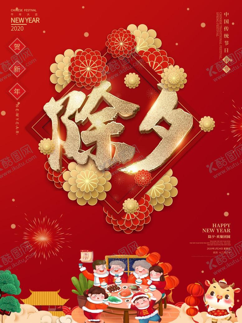 编号：16337607032312038819【酷图网】源文件下载-除夕海报