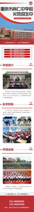 重庆市育仁中学招生广告长图H5落地页