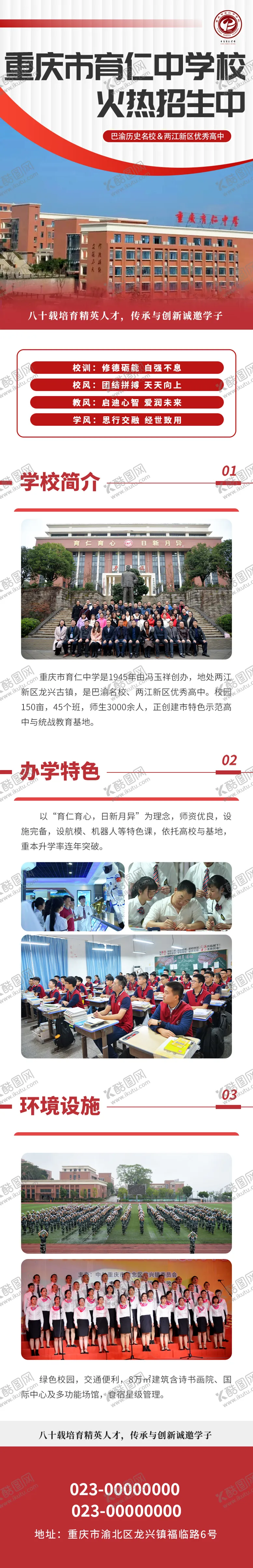 编号：65407306051512442350【酷图网】源文件下载-重庆市育仁中学招生广告