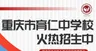 重庆市育仁中学招生广告