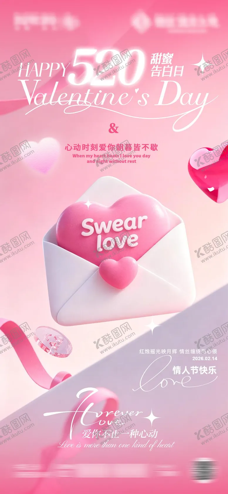 编号：88506505042317159541【酷图网】源文件下载-情人节海报