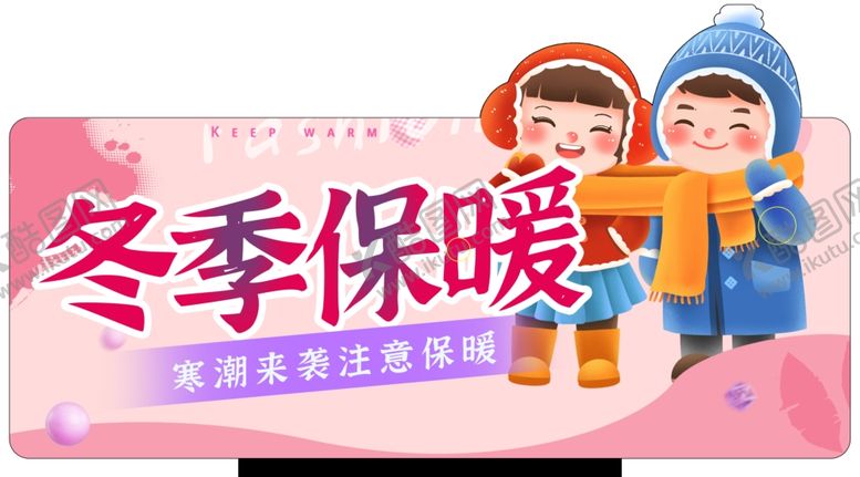 编号：12988302170610114951【酷图网】源文件下载-保暖提示