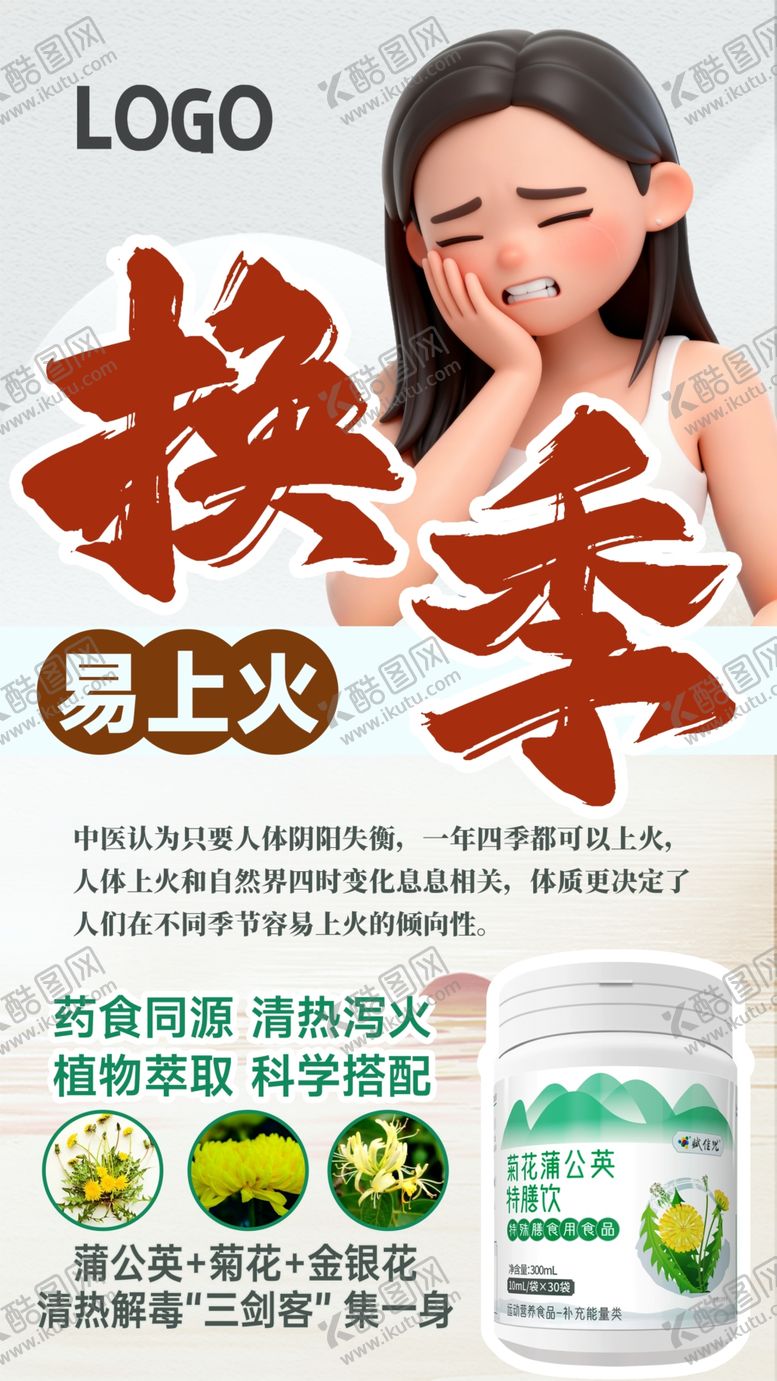 编号：30411610310039317231【酷图网】源文件下载-换季上火海报