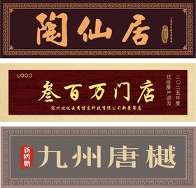 牌匾