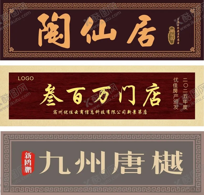 编号：88111005041802314453【酷图网】源文件下载-牌匾