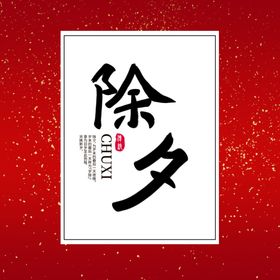 除夕字体设计
