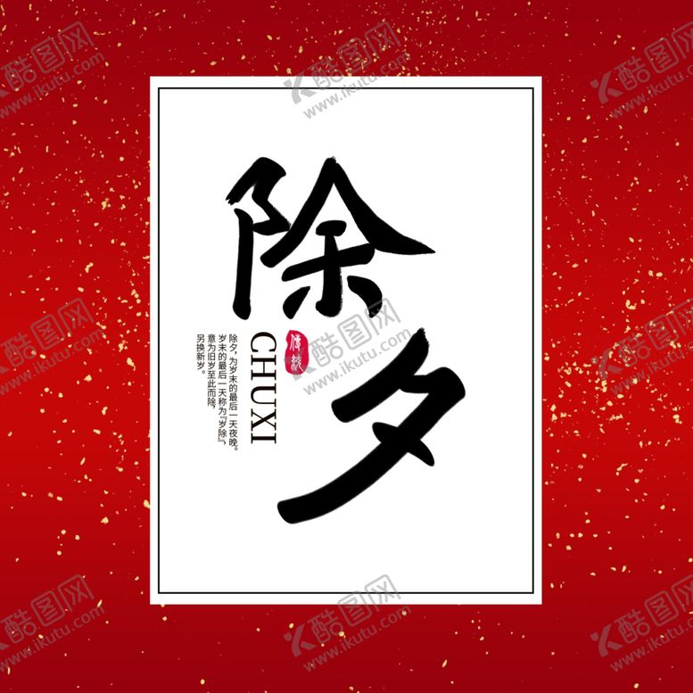 编号：94666910170821534642【酷图网】源文件下载-除夕字体设计