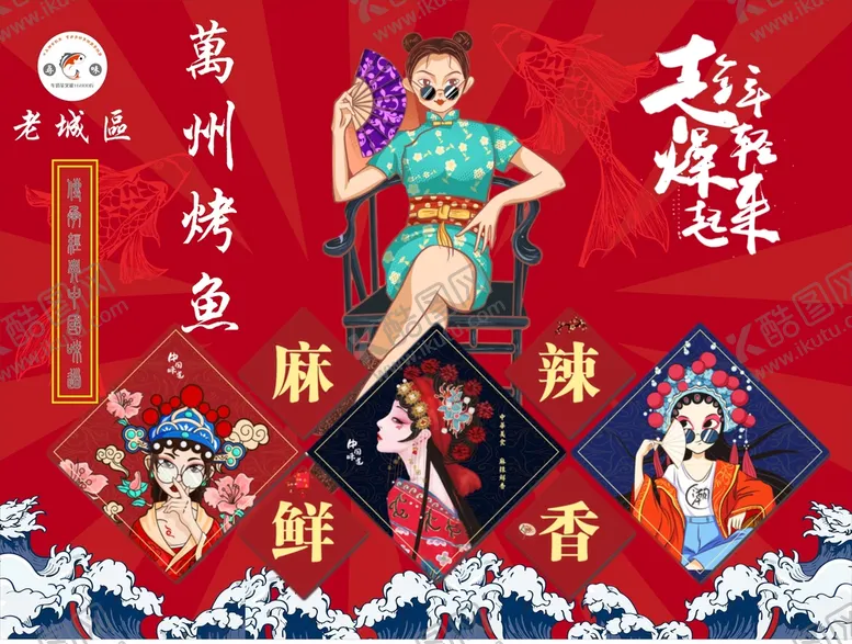 编号：57629410091306217602【酷图网】源文件下载-万州烤鱼店内海报