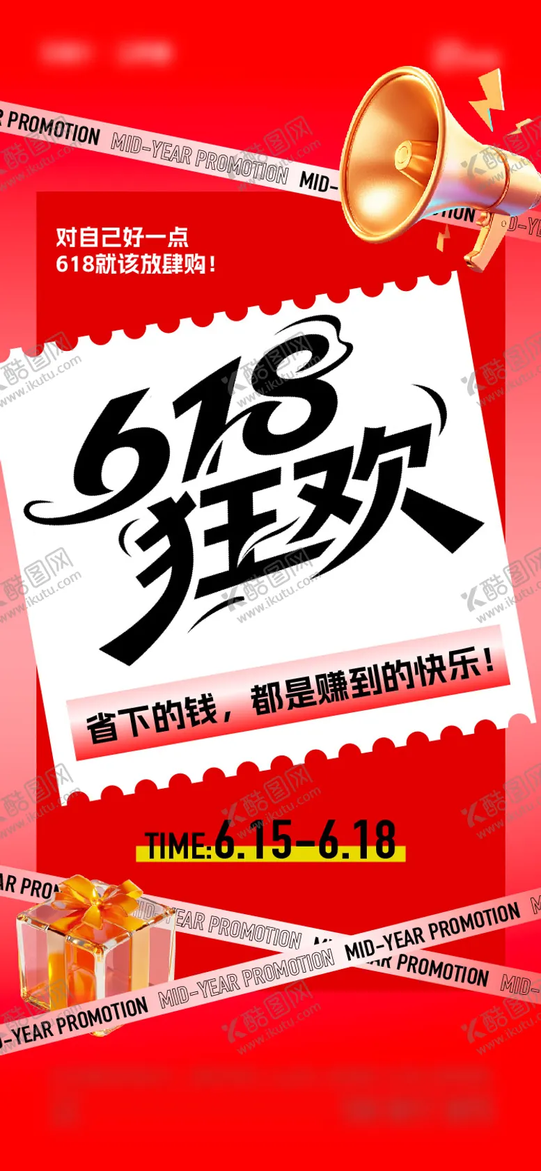 编号：36716506160317025099【酷图网】源文件下载-618年中大促海报