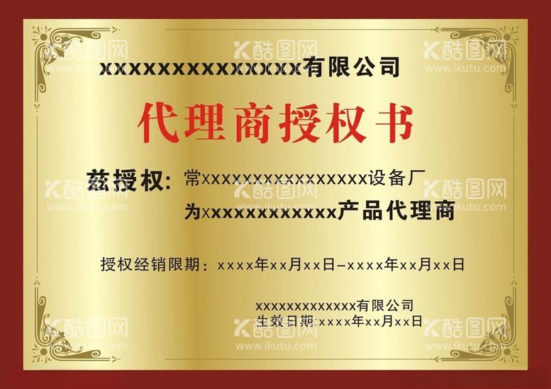 编号：55138012220307033738【酷图网】源文件下载-代理商授权书