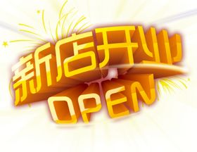 盛大开业新店海报新店促销