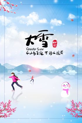 编号：57890309231400110952【酷图网】源文件下载-二十四节气大雪