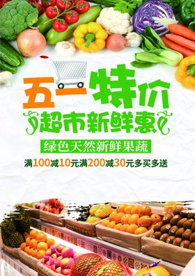 五一超市促销