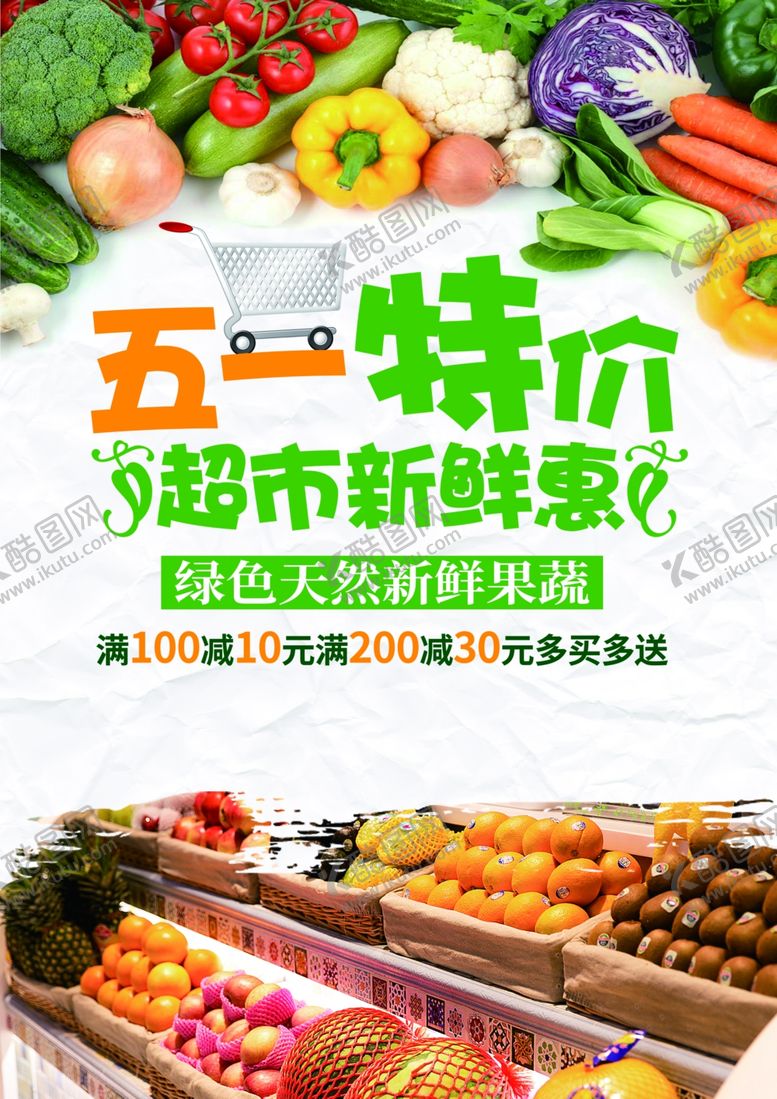 编号：11474704250029583090【酷图网】源文件下载-五一超市促销