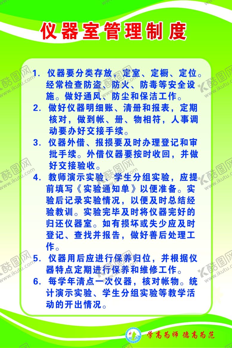 编号：33167905091221468159【酷图网】源文件下载-仪器室管理制度