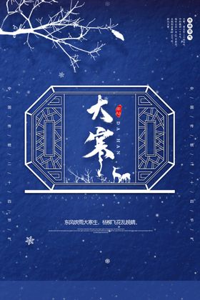 中国风大寒节气海报
