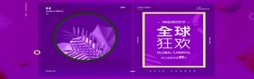 818全球狂欢