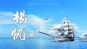 红色杨帆创业汇报背景海报