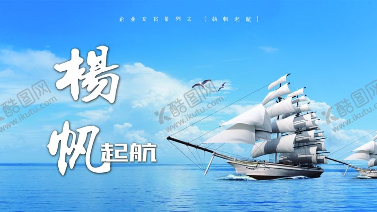 编号：46863011260641467911【酷图网】源文件下载-杨帆起航
