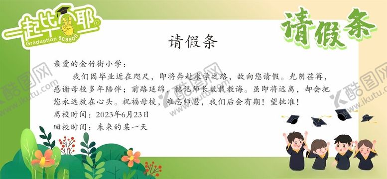 编号：19843002101951585893【酷图网】源文件下载-毕业请假条