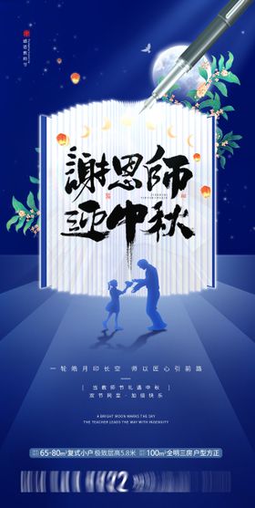 地产中秋教师节海报