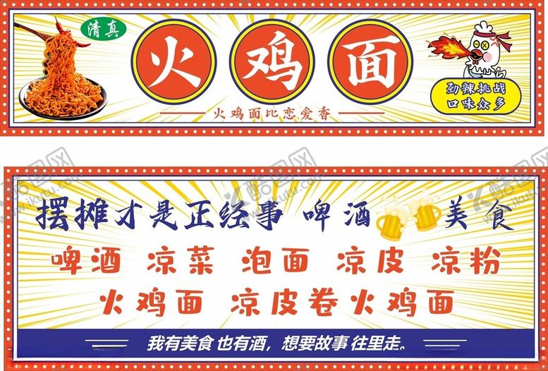 编号：54733501200545174179【酷图网】源文件下载-小摊火鸡面广告