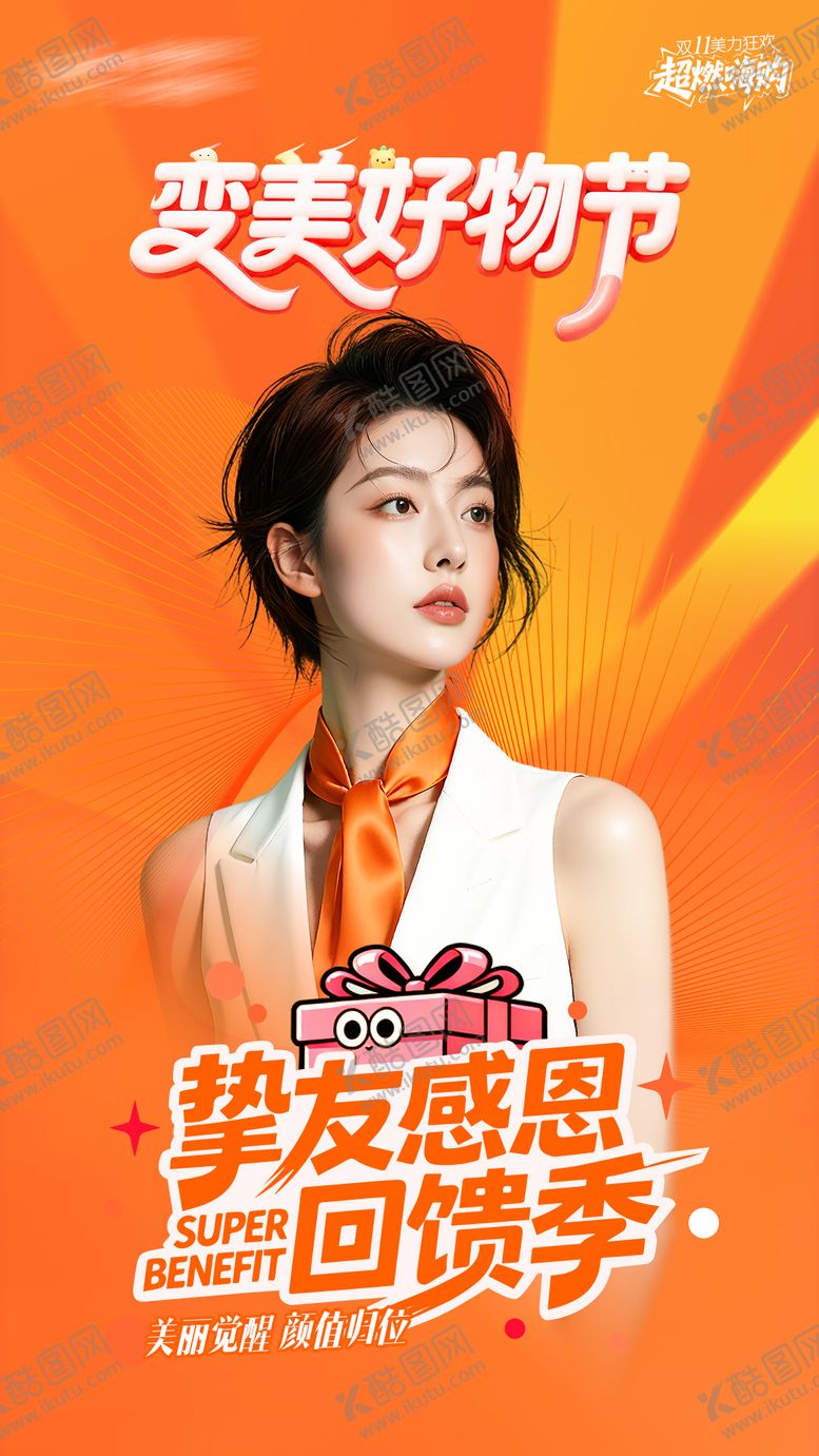 编号：35573511030333251702【酷图网】源文件下载-医美双11变美好物节海报