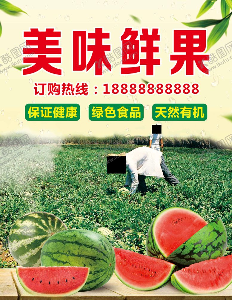 编号：90929909272301114899【酷图网】源文件下载-西瓜海报