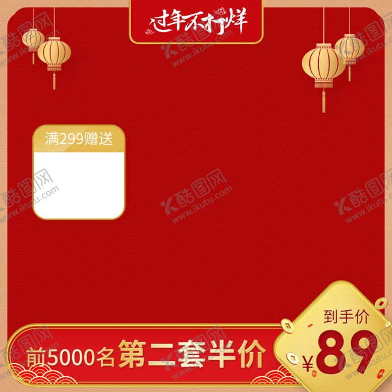 编号：25299509181142211460【酷图网】源文件下载-过年主图