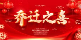 乔迁之喜喜庆海报