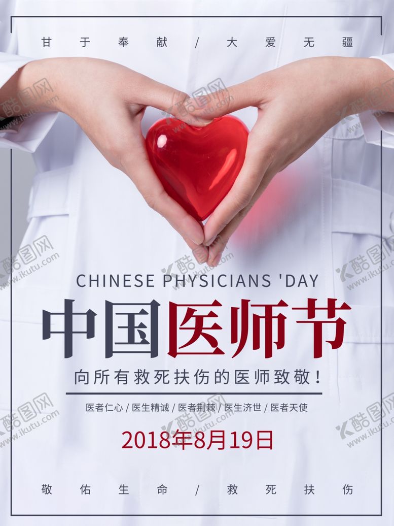 编号：85431505122244413913【酷图网】源文件下载-中国医师节