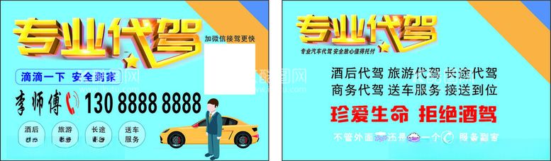 编号：80858811271330216813【酷图网】源文件下载-代驾名片