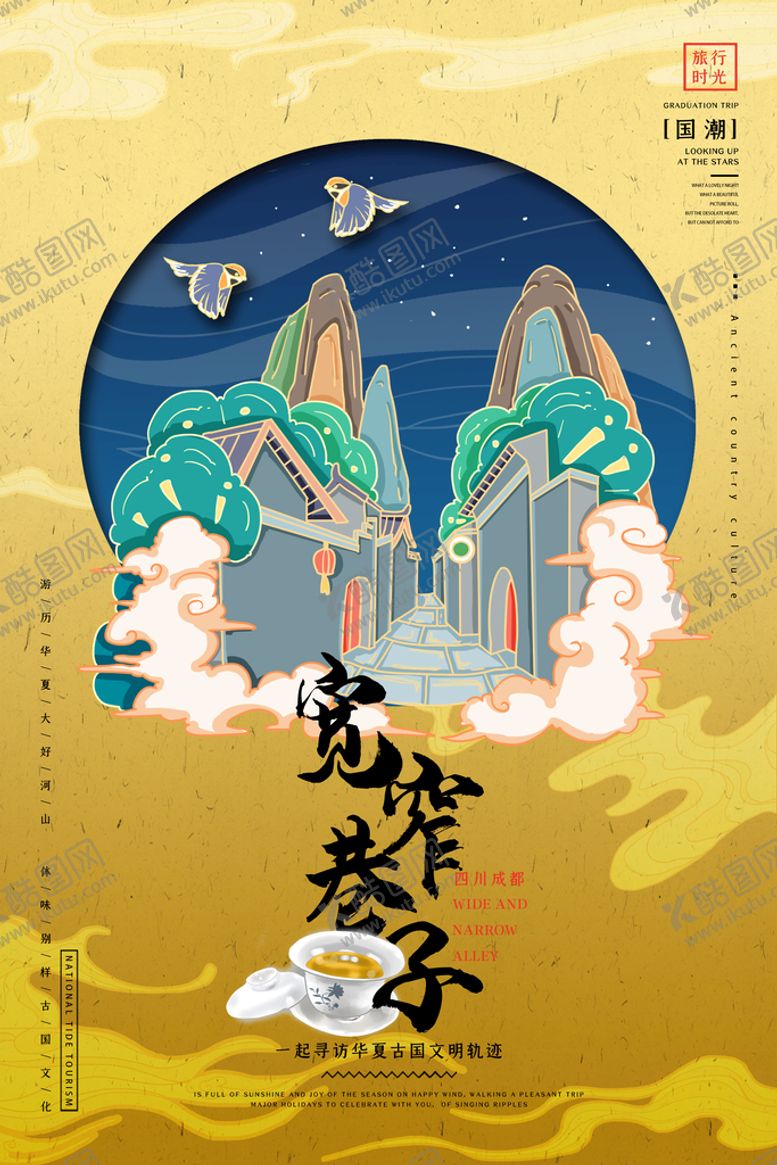 编号：26540911191920014275【酷图网】源文件下载-宽窄巷子